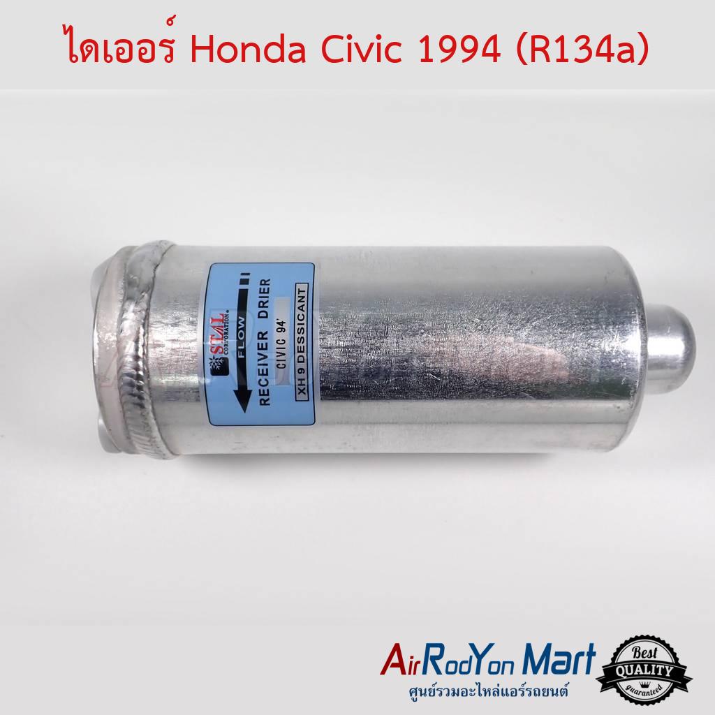 ไดเออร์-honda-civic-1994-1995-r134a-stal-ฮอนด้า-ซีวิค