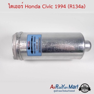 ไดเออร์ Honda Civic 1994-1995 (R134a) Stal ฮอนด้า ซีวิค