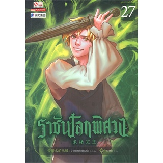 หนังสือ   ราชันโลกพิศวง เล่ม 27#  สยามอินเตอร์บุ๊คส์