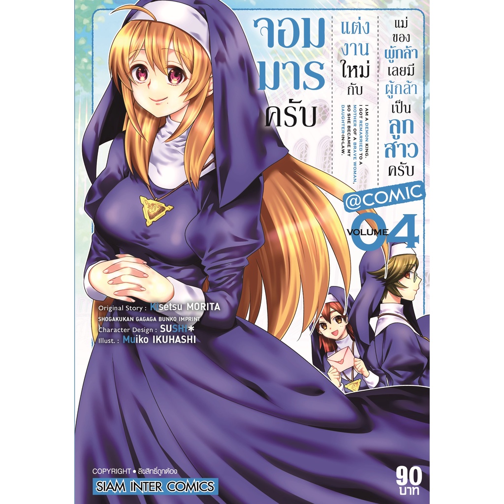 จอมมารครับ-แต่งงานใหม่กับแม่ของผู้กล้า-เลยมีผู้กล้าเป็นลูกสาวครับ-เล่ม-1-6-มือ-1-พร้อมส่ง
