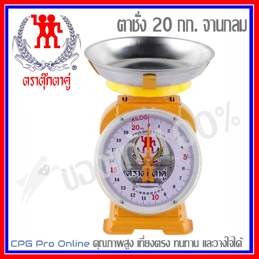 tukta-ตาชั่ง-เครื่องชั่งสปริง-ตราตุ๊กตาคู่-จานกลม-จานลึก-ขนาด-20-กก-ของแท้100-ส่งฟรี