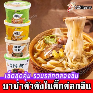 บะหมี่จีน มาม่าจีน เซ็ตรวมรส ทดลองชิม ซุปสีทอง พริกดอง หม่าล่า เส้นแบน ก๋วยเตี๋ยว บะหมี่กึ่งสำเร็จรูปแบบถ้วย เผ็ดอร่อย