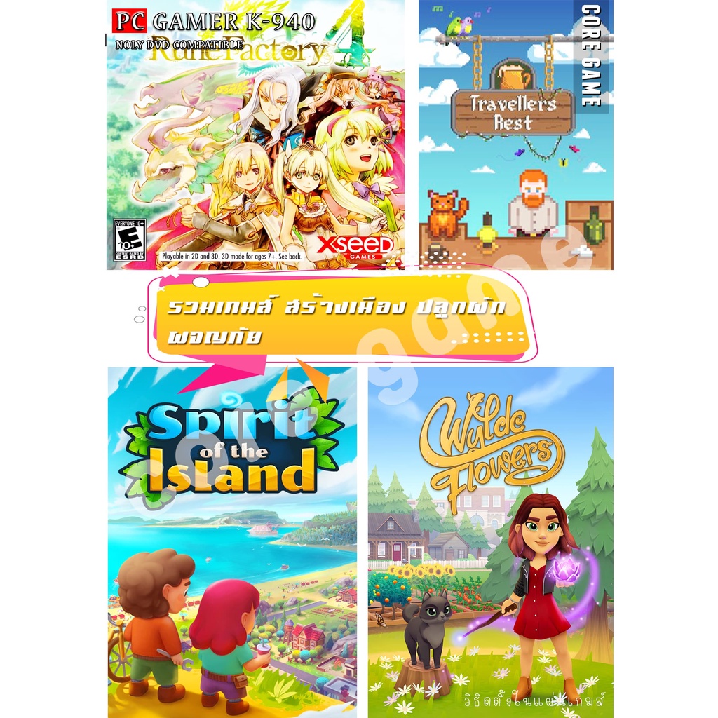 รวมเกมส์-pc-spirit-of-the-island-travellers-rest-wylde-flowers-rune-factory-4-special-แผ่นและแฟลชไดร์ฟ-เกมส์-คอมพิวเตอ