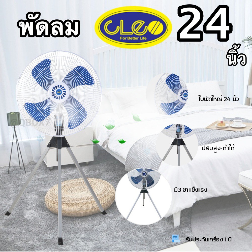 cleo-พัดลมอุตสาหกรรม-24-นิ้ว-พัดลมตั้งพื้น-พัดลมขนาดใหญ่-พัดลมอุตสาหกรรม-24-นิ้ว