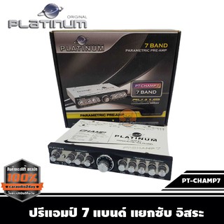 ปรีแอมป์รถยนต์ ปรีแอมป์ 7แบนด์ PLATINUM PT-CHAMP7 เครื่องเสียงรถยนต์