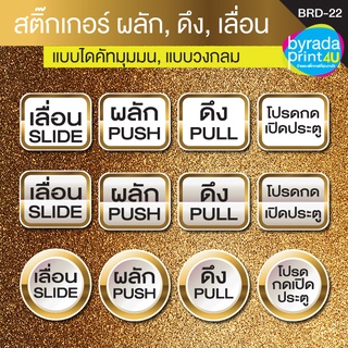 สติ๊กเกอร์ Sticker ป้ายข้อความสำหรับติดประตูหรือกระจก เลื่อน, ผลัก, ดึง, โปรดกดเปิดประตู, SLIDE, PUSH, PULL