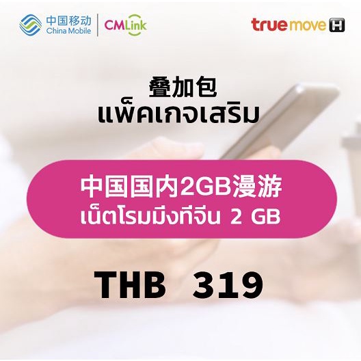 cmlink-แพ็คเกจเสริม-เน็ตโรมมิ่งที่จีน-2gb-ใช้line-facebook-youtubeที่จีนได้