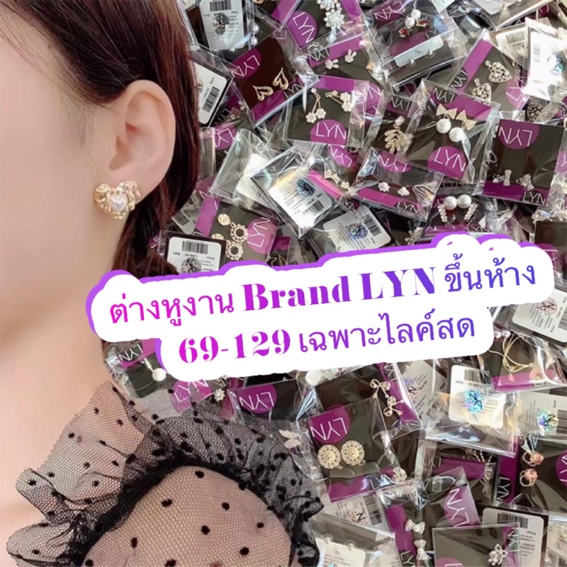 ต่างหูงสนแบรนด์lynแท้จากshop