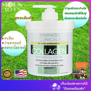 🌿คอลลาเจนเข้มข้น🥇 Advanced Clinicals, Collagen, Skin Rescue Lotion, 16oz(454g) 💚ครีมคอลลาเจน สินค้านำเข้าจากอเมริกา