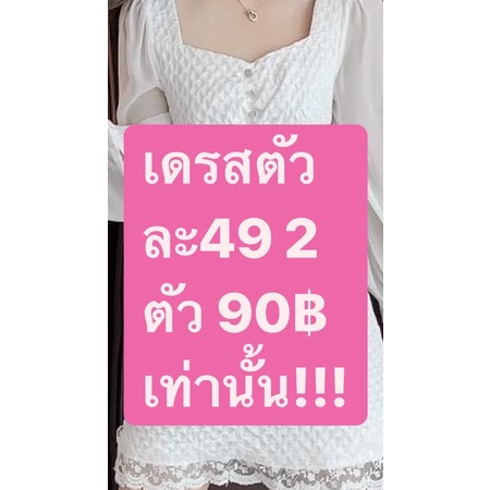 สินค้าในไลฟ์-เดรสปังๆ-ตัวละ49-2-ตัว-90