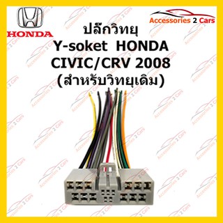 ปลั๊กหลังวิทยุ  HONDA CIVIC 2008 (วิทยุเดิม)  ตัวผู้ รหัส HA-003