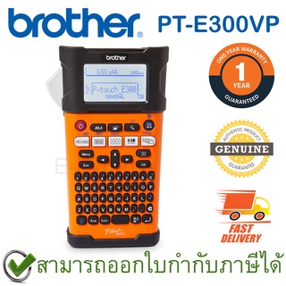 Brother P-Touch PT-E300VP Label Maker เครื่องพิมพ์ฉลากแบบพกพาสำหรับงานไฟฟ้า ภาษาอังกฤษและไทย ของแท้ ประกันศูนย์ 1ปี