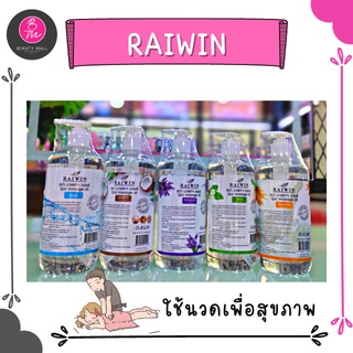 RAIWIN สปา มาสสาจ ออยล์