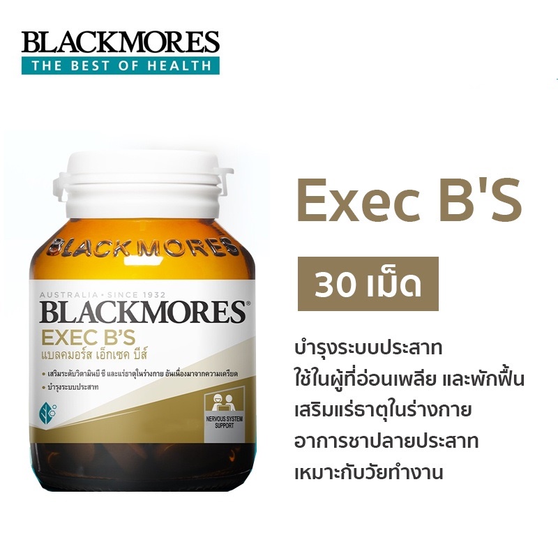 ภาพสินค้าExec Bs Blackmores 30/60/120 เม็ด แท้ % พร้อมส่ง บำรุงสมอง ระบบประสาท จากร้าน kan_nalintip บน Shopee ภาพที่ 1