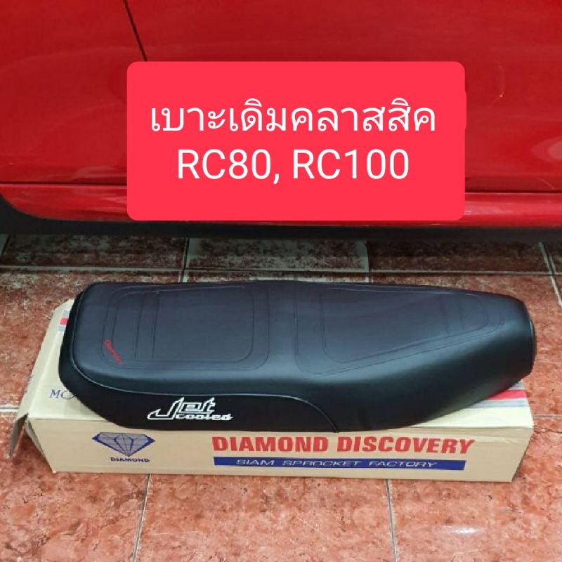 เบาะเดิมคลาสสิคrc80-rc100-ตราเพชร-สินค้าเกรดa