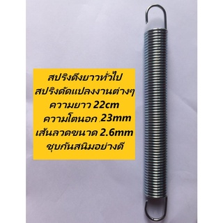 สินค้า สปริงดึงยาวทั่วไป สปริงดัดแปลงงานต่างๆ ความยาว 22cm ความโตนอก 23mm เส้นลวดขนาด 2.6mm ชุบกันสนิมอย่างดี