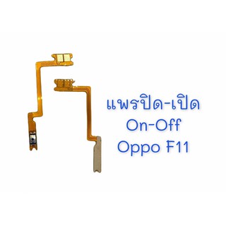 แพรสวิต ปิด -​เปิด PCB on-off   Oppo F11 แพรเปิด-ปิด  Oppo F11 แพรปุ่มสวิตปิดเปิด Oppo F11