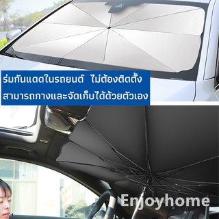 Enjoyhome ม่านบังแดดรถยนต์ car sunshade กะบังรถ บังแดด ที่บังแดด รถบังแดด บังแดดร่มกันแดดในรถ