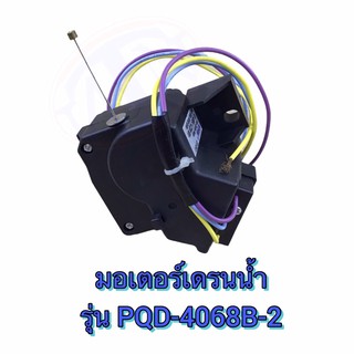 มอเตอร์เดรน HAIER,SHARP, XPQ-6A , PQD-4068B-2 ซบป.48