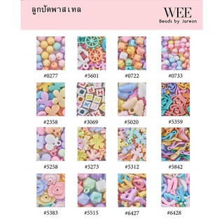 ภาพหน้าปกสินค้า1-2/4 ลูกปัดพาสเทล แบบต่างๆ  มีหลายสีหลายขนาดให้เลือก สินค้าพร้อมส่ง (บริการเก็บปลายทาง) ซึ่งคุณอาจชอบราคาและรีวิวของสินค้านี้