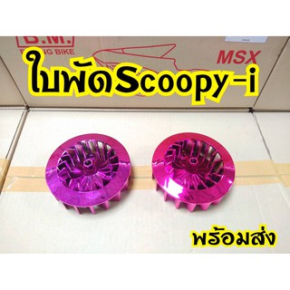 ครอบใบพัด Scoopy i / Zoomer x  ครอบใบ พัดสกุ๊ปปี้ไอ ซูเมอร์เอ็ก พร้อมส่ง