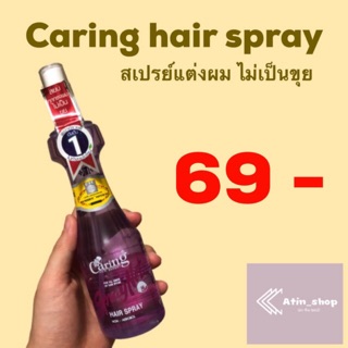 Caring spray net สเปรย์จัดแต่งทรงผม สเปรย์เนท (ชนิดแข็ง)