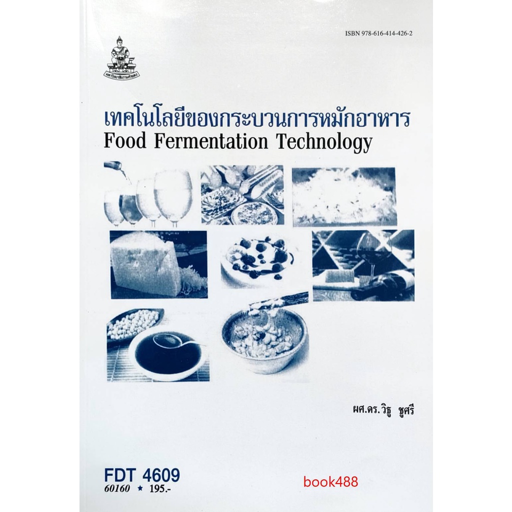 หนังสือเรียน-ม-ราม-fdt4609-60160-เทคโนโลยีของกระบวนการหมักอาหาร-ตำราราม-ม-ราม-หนังสือ-หนังสือรามคำแหง