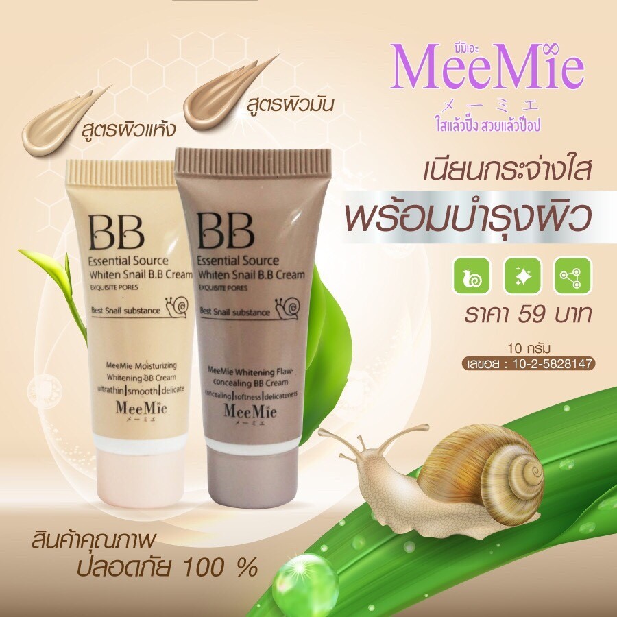 ใช้ดี-ของแท้-บีบีครีมหอยทาก-bb-cream-meemiw-ราคาถูก