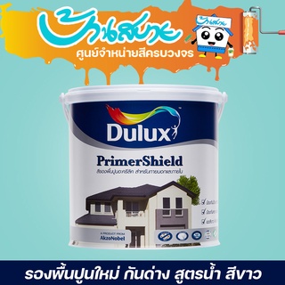 ICI Dulux ไพร์เมอร์ชิลด์ #1010 ขนาด 3.5 ลิตร รองพื้นปูนใหม่ กันด่าง สูตรน้ำ สีขาว PrimerShield