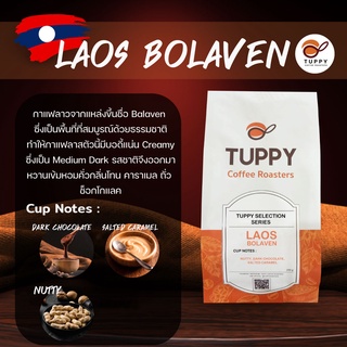 ภาพขนาดย่อของภาพหน้าปกสินค้าTUPPY COFFEE : เมล็ดกาแฟคั่ว Laos Bolaven (Single Origin) 250 g จากร้าน tuppycoffee.roasters บน Shopee ภาพที่ 1