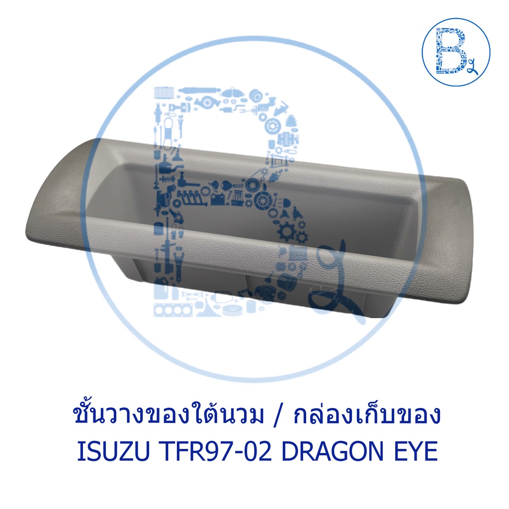 อะไหล่แท้-ชั้นวางของใต้นวม-กล่องเก็บของ-isuzu-tfr97-02-dragon-eye