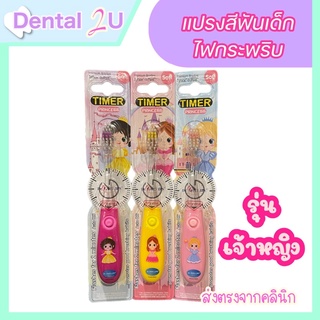 ใหม่ 🌸 แปรงสีฟันเด็ก ไฟกระพริบ รุ่นเจ้าหญิง Dr.Phillips จับเวลาแปรงฟัน 2 นาที สำหรับ 3-9 ขวบ