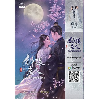 Pearl Eclipse ไข่มุกเคียงบัลลังก์/ซียวหรูเซ่อ : เขียน l หนูน้อยฉี : แปล