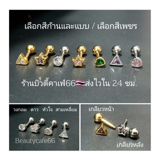 SS08 Minimal earrings ต่างหูแฟชั่นเกาหลี 4 แบบ 4 สี (1 ชิ้น) ต่างหูเพชร ต่างหูสแตนเลส จิวหู จิวเพชร จิวปีกหู