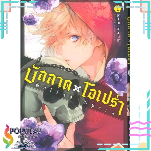 หนังสือ-บัลลาด-x-โอเปร่า-เล่ม-1-mg-phoenix-ฟีนิกซ์