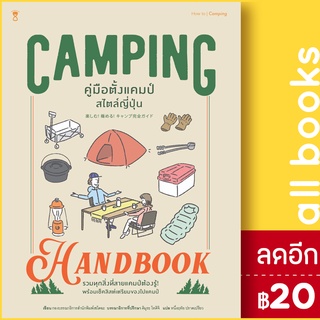 Camping Handbook คู่มือตั้งแคมป์สไตล์ | SandClock Books หนึ่งฤทัย ปราดเปรียง