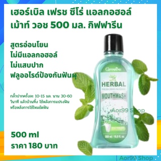 น้ายาบ้วนปาก เฮอร์เบิล เฟรช กิฟฟารีน Giffarine Mouth Wash เม้าท์ วอช ขนาด 500 ml ฟลูโอไรด์ ไม่แสบปาก ไม่มีแอลกอฮอล์