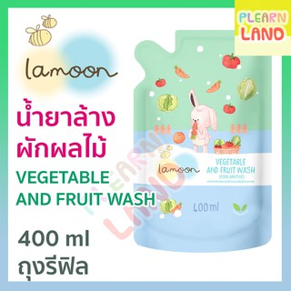 Lamoon ละมุน น้ำยาล้างผักและผลไม้ถุงรีฟิล 400 ml ปลอดภัยสำหรับเด็ก Vegetable and Fruit Wash Cleanser สูตรใหม่