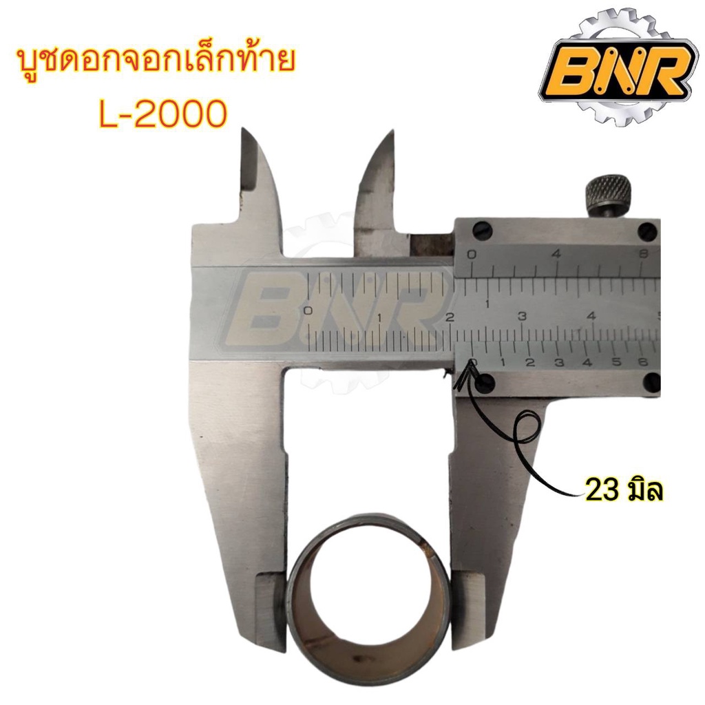 บูชดอกจอกเล็กท้าย-l2000-บูชดอกจอกตัวท้าย