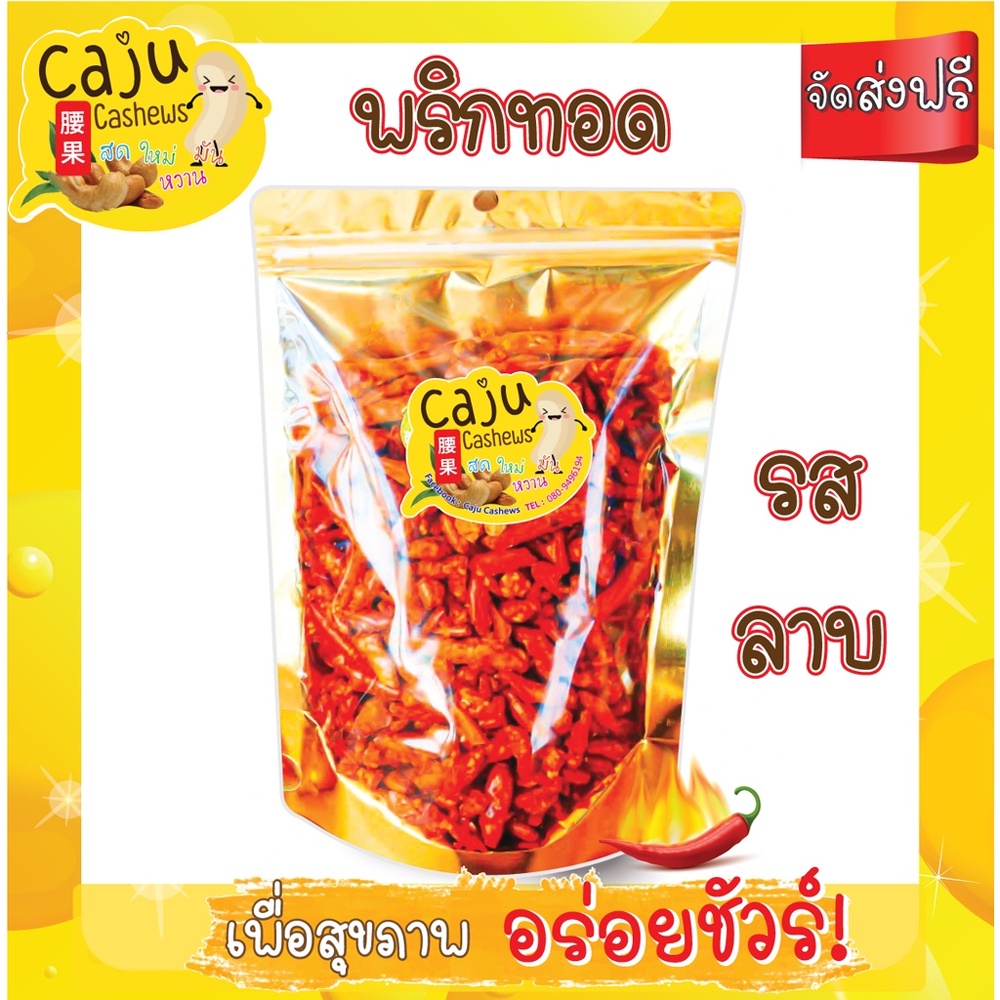 caju-cashews-พริกทอด-รสลาบ-เมล็ดใหญ่-รสชาติดี-70-กรัม