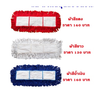 ผ้าม็อบดันฝุ่นขายยกแพ็ค10 ผืน 24นิ้ว แบบสอด สีขาวดิบ สีน้ำเงิน สีแดง สินค้าคุณภาพ ตัดเย็บจากโรงงานได้มาตราฐาน