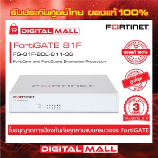 Fortinet FortiGate 81F FG-81F-BDL-811-36 FortiGate UTM เป็น  Next Generation Firewall ระดับ Enterprise
