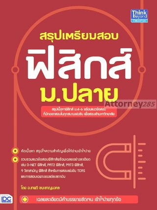 สรุปเตรียมสอบ ฟิสิกส์ ม.ปลาย