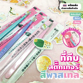 สินค้า [ซื้อคู่ถูกกว่า] ที่คีบสติ๊กเกอร์สีพาสเทลแบบหัวโค้งและหัวตรง