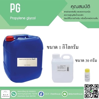 PG /Propylene Glycol ขนาด 1 กิโลกรัม
