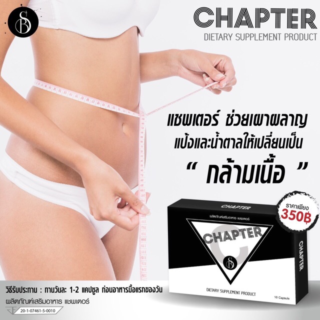 chapter-ของเเท้-เเชพเตอร์-เเพคเกจใหม่-ราคาส่งตั้งเเต่5-กล่อง-ส่งจิง-ส่งไว-กินเองจิง-ผอมจิง