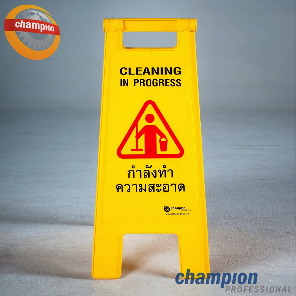 ป้ายตั้งพื้น-ป้ายเตือน-ป้ายเตือนปฎิบัติงาน-champion-professional-floor-sign