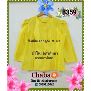 ้เสื้อไทยเรือนต้น, สีเหลืองดอกคูณ, M.49