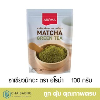 Aroma Matcha Tea ชาเขียวมัทฉะ ตรา อโรม่า 100 กรัม