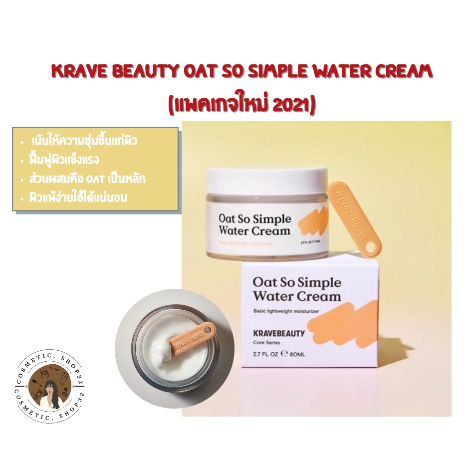 krave-beauty-ใส่โค้ด-cosmjw80u-ลด-5-บาท-oat-so-simple-water-cream-exp-2026